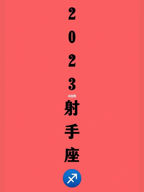 射手座2023年爱情速配指南!