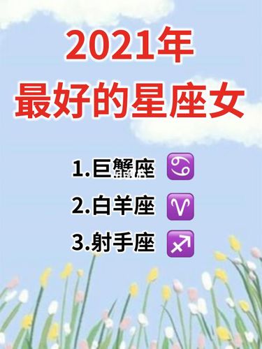 2021年哪些星座女生活最开心