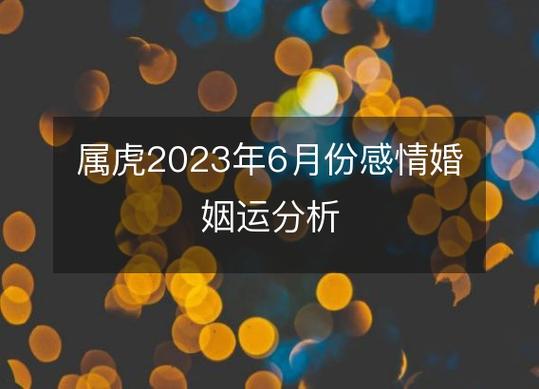 属虎的2022年6月婚姻运势如何