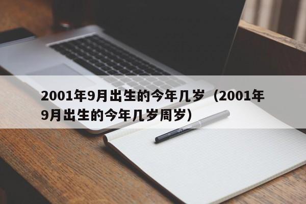 2001年出生的孩子是什么命,2001出生孩子的命运