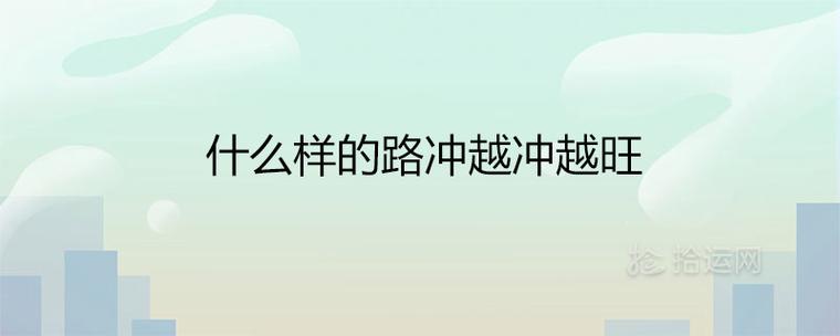 什么样的路冲越冲越旺