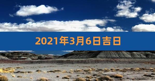 黄历3月份吉日查询,2023年属马3月财运运势查询