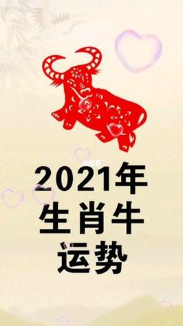2021年01月10日属牛今日运势及运程详解