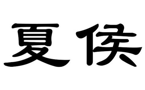 夏侯气质阳刚名字