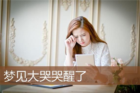 女人梦见女人哭好不好