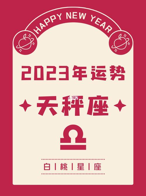 天秤座应该如何过新年