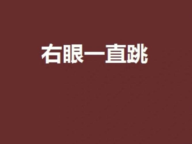 梦见右眼跳