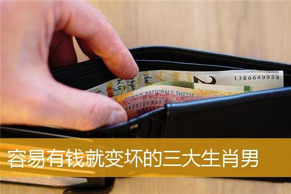 这三大生肖男有钱就变坏