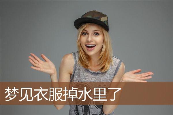 梦见衣服掉了