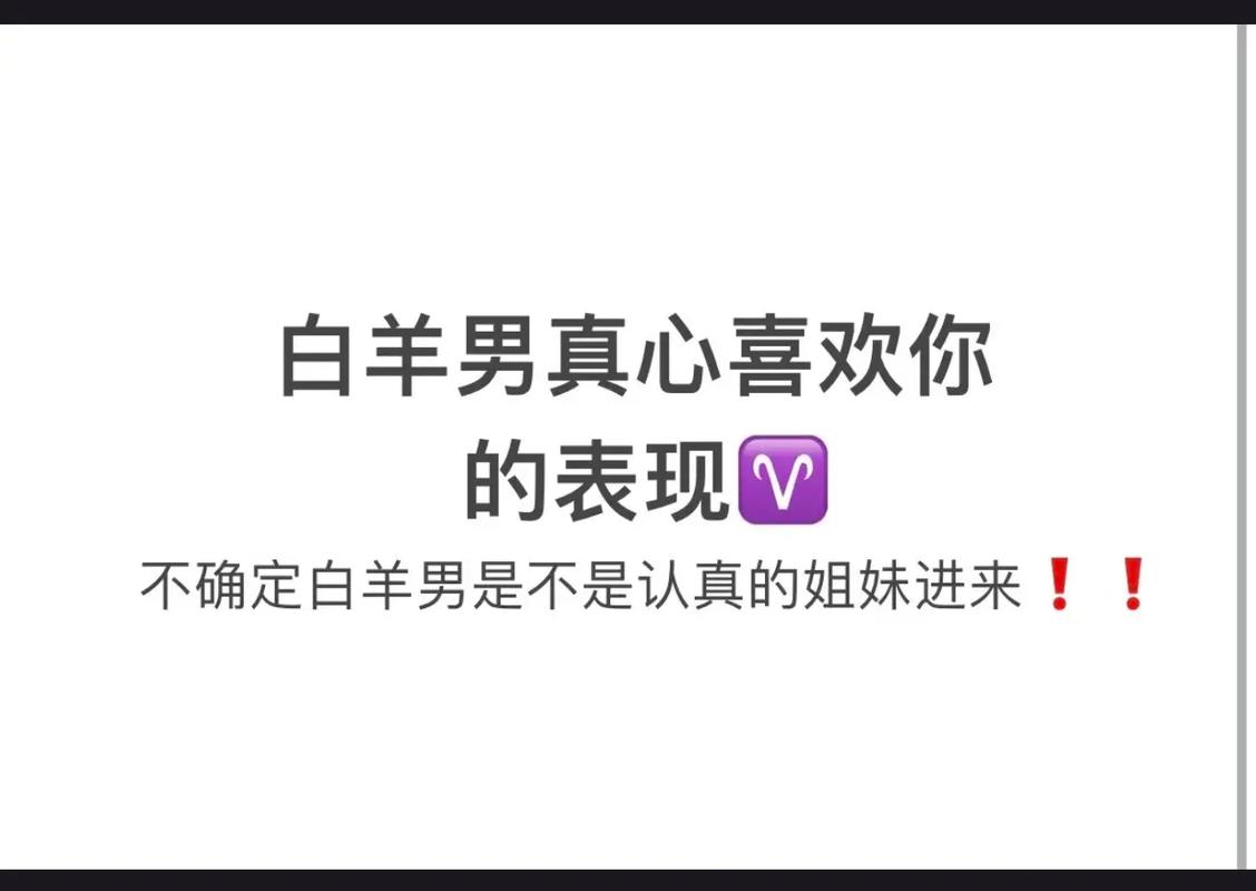 白羊座男人不喜欢你的表现