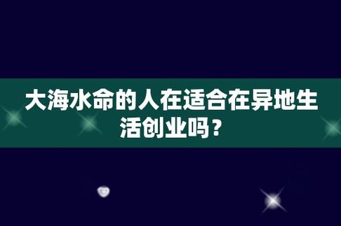 大海水命的人在适合在异地生活创业吗