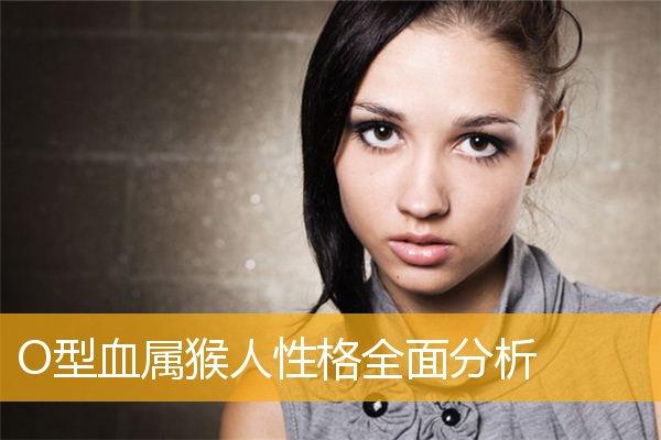O血型属猴的人