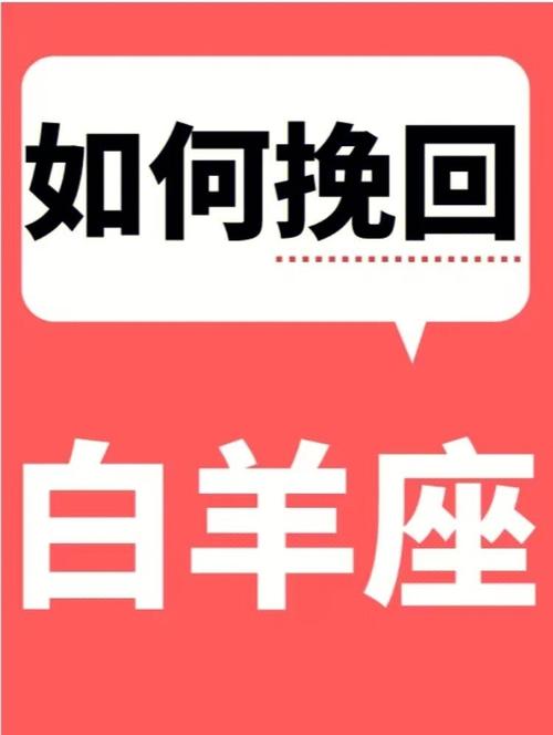 挽回白羊座男生的狠招