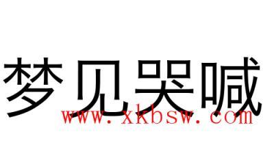 梦见哭喊是什么意思