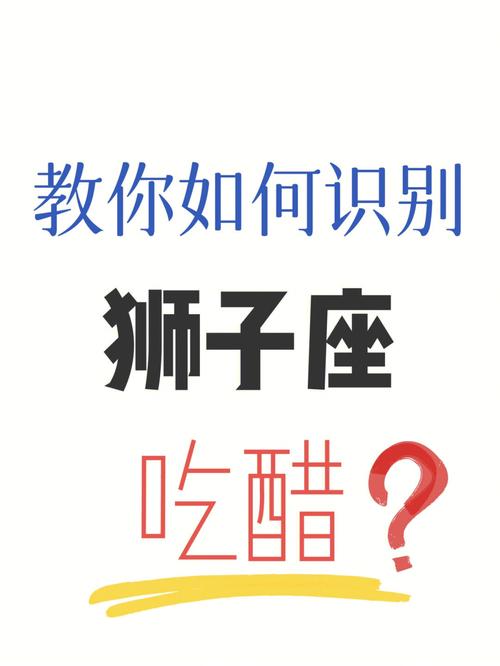 狮子座吃醋后的样子和表现