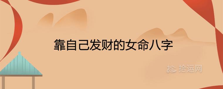 靠自己发财的女命八字