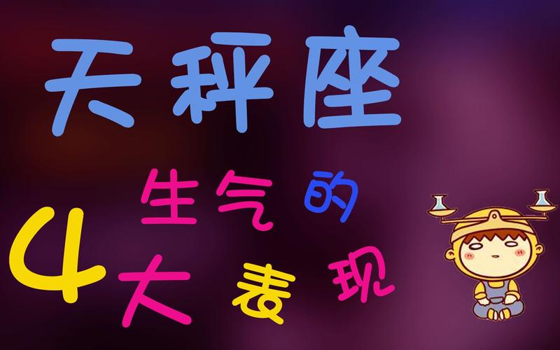天秤座生你气的表现
