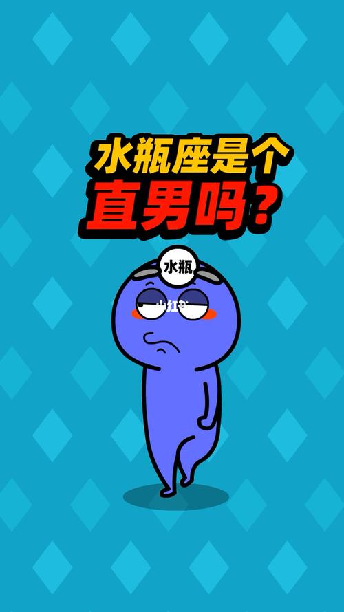 水瓶座是直男吗
