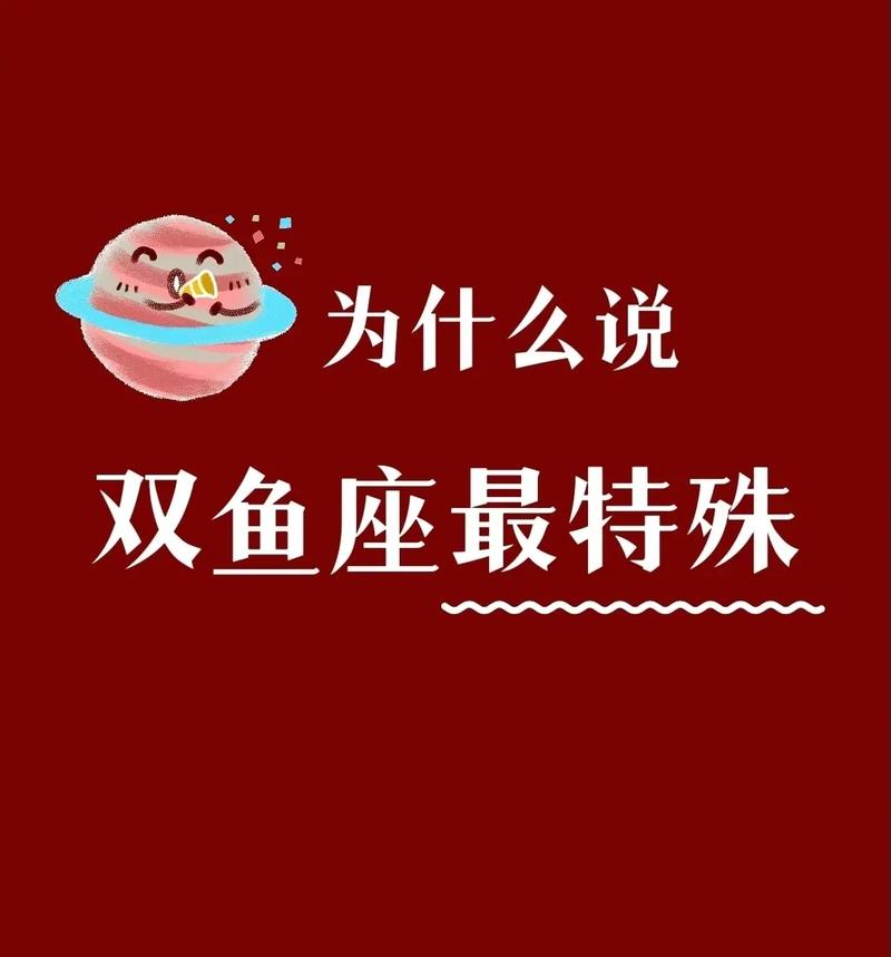 为什么说双鱼座最特殊