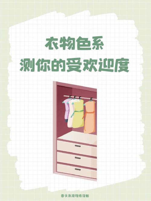 衣物色系测你的受欢迎度