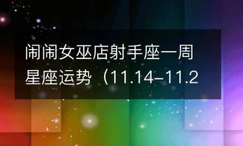 闹闹女巫 十二星座一周运势最新吉凶11.08-11.14