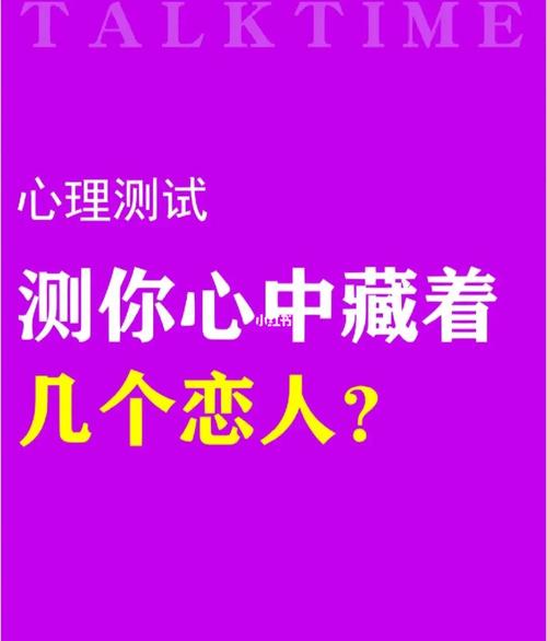 测试心里有几个恋人