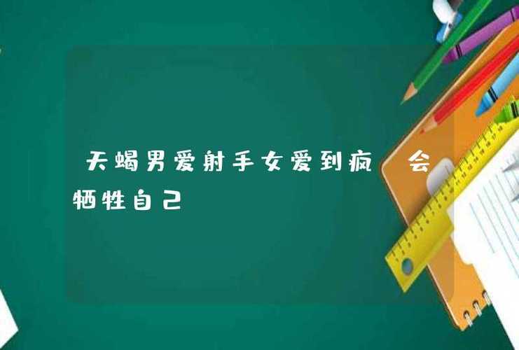 天蝎男爱射手女爱到疯