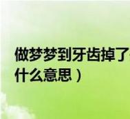 女人梦见牙齿全掉了是什么意思