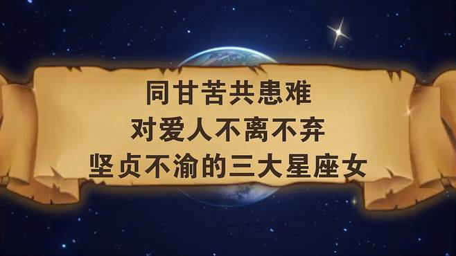 患难时会不离不弃的星座