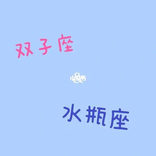 水瓶上升星座双子座