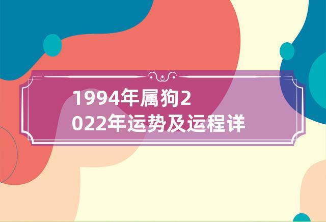 1994年属狗在2022年幸运色