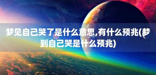 梦到自己哭了是什么预兆