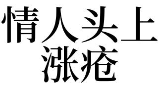 梦见头上生疮是什么意思