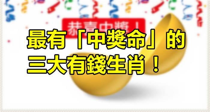 下半年手气极佳,大小收获都不断的生肖,不再是穷人
