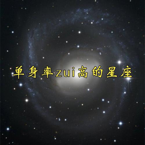 哪个星座单身率高