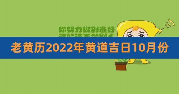 吉日查询老黄历2023年10月