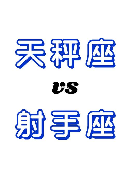 天平座男怎样才可以让射手座喜欢