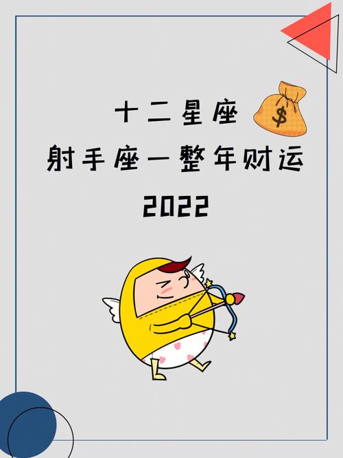 射手座2022年春节财运分析
