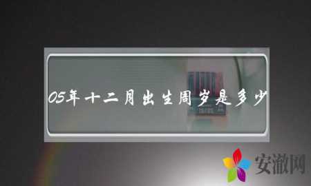 05多少岁今年多少岁了