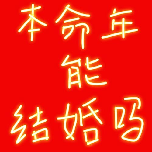 本命年什么时候结婚好?