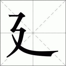 偏旁是廴的字公司起名推荐