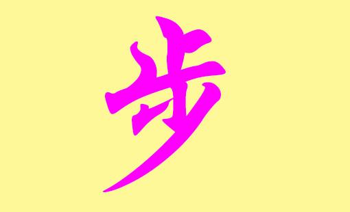 步姓起名内涵的