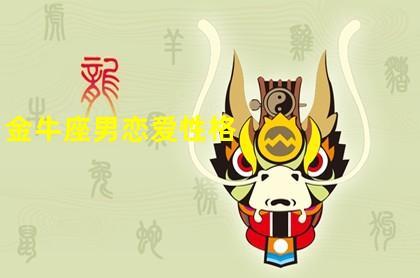 属虎金牛男生的爱情观如何