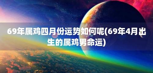 69年属鸡男人一生的命运不错