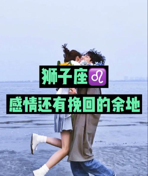 狮子座女说分手还有机会挽回么