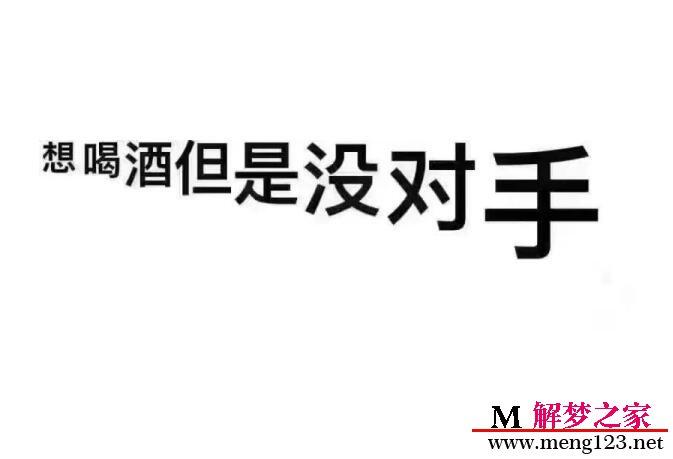 梦见喝醉酒 酒醉怎么回事 梦见喝醉酒 酒醉有什么预兆