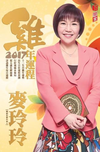 麦玲玲2017年属鸡人的运势详解大全