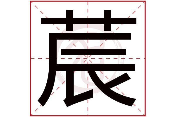 带莀字的男孩名字100分