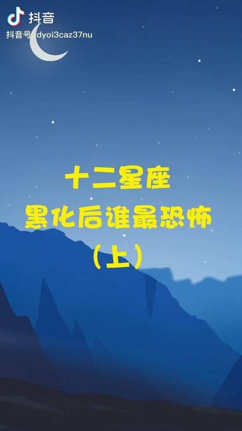 黑化后的十二星座谁最厉害