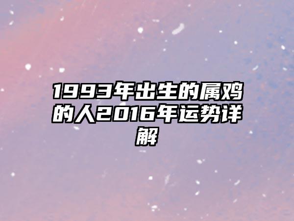 1993年出生的属鸡人命理解析,几月最好命